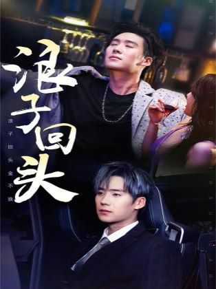 电影：浪子回头（浪子回头金不换）