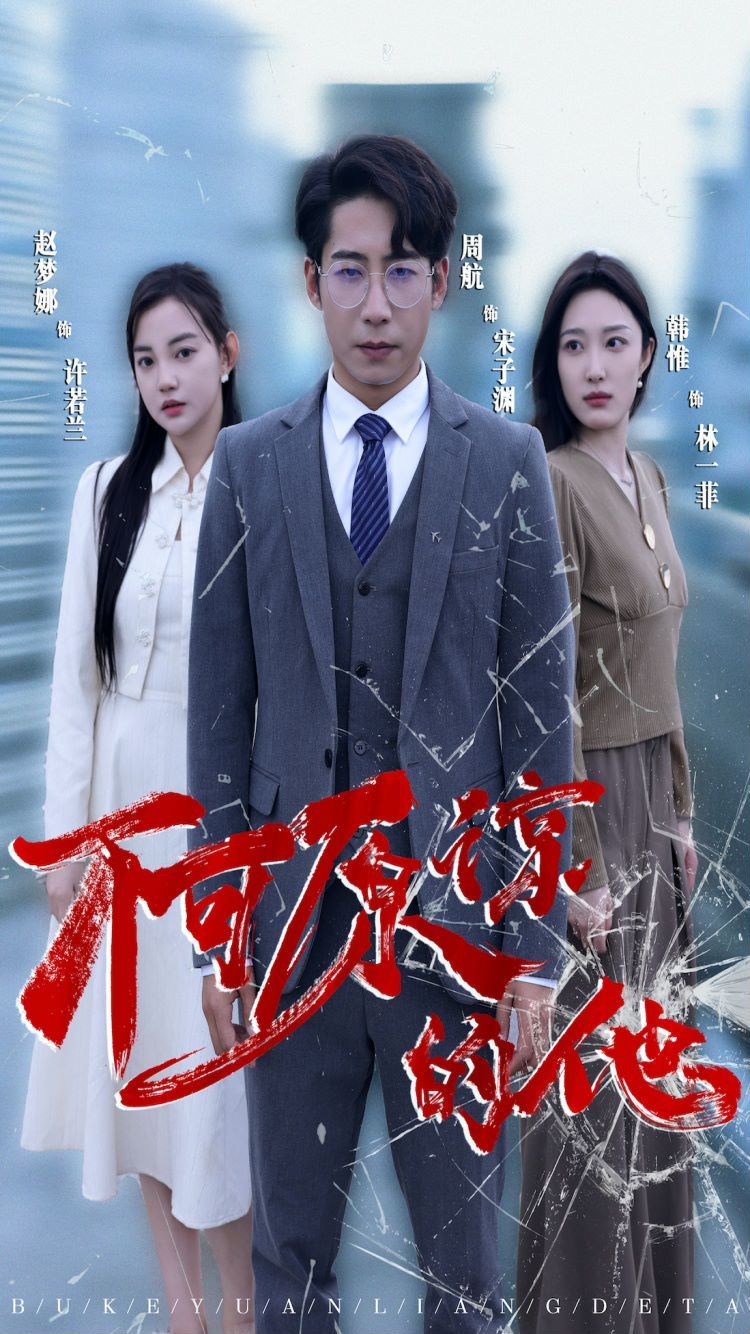 电影：不可原谅的他