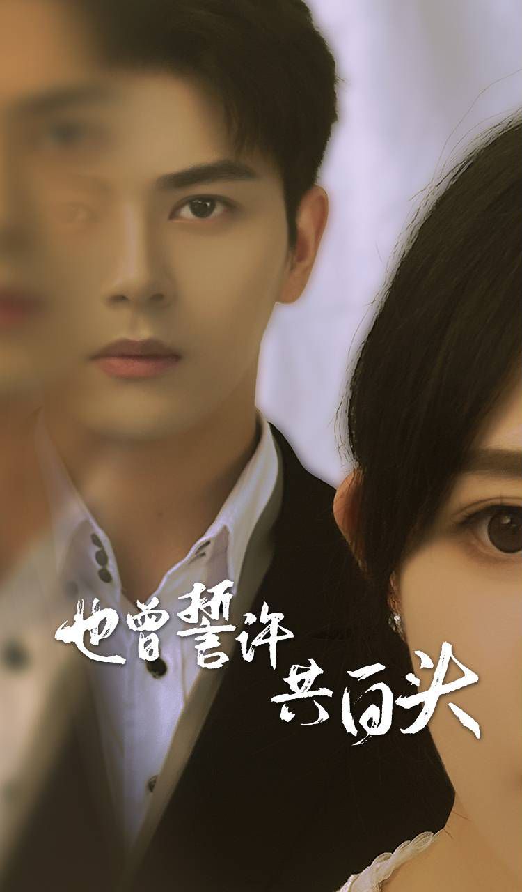 电影：也曾誓许共白头