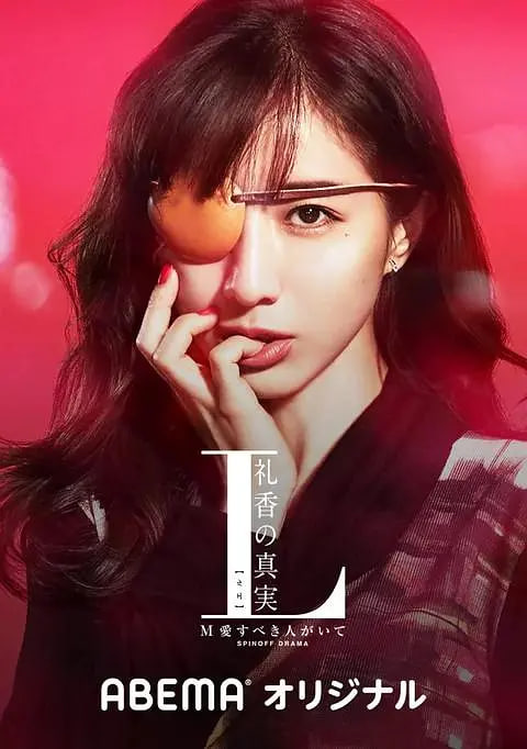 电影:L 礼香的真实