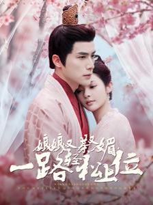 电影：娘娘又茶又媚一路轻松上位