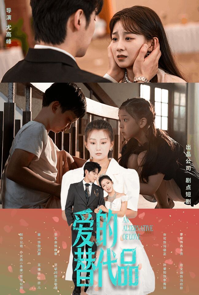 电影：爱的替代品