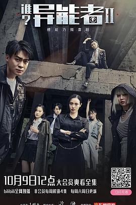 电影:谁?异能者 第二季