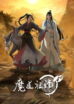 电影:魔道祖师