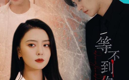 电影：等不到你的晚安