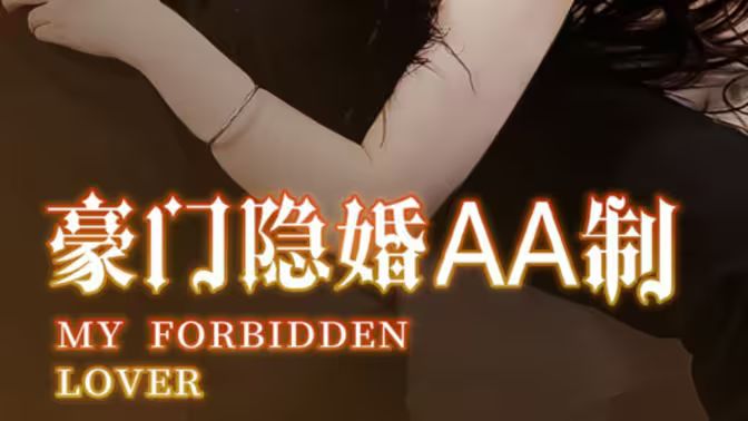 电影：豪门隐婚AA制