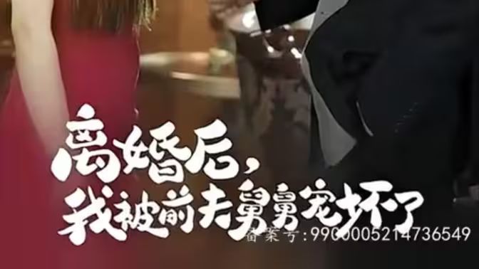 电影：新：离婚后，我被前夫舅舅宠坏了