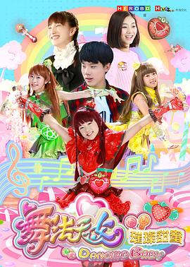 电影:舞法天女之璀璨甜蜜