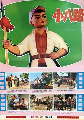 电影：小八路