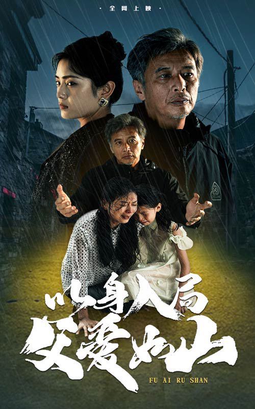 电影：以身入局父爱如山