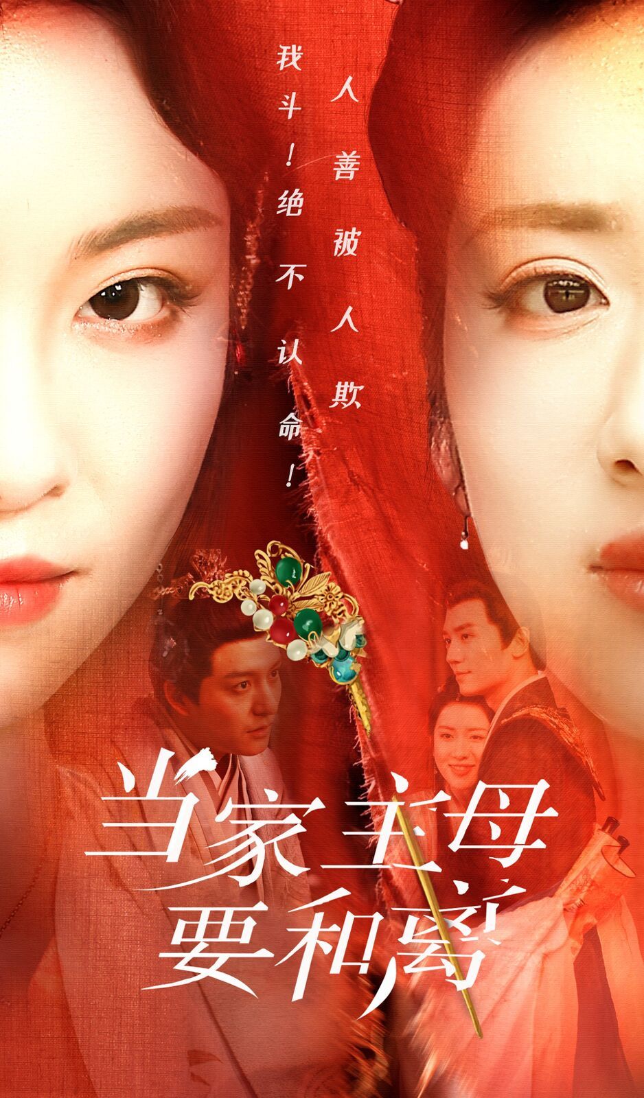 电影：当家主母要和离