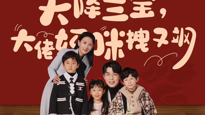 电影：天降三宝，大佬妈咪拽又飒