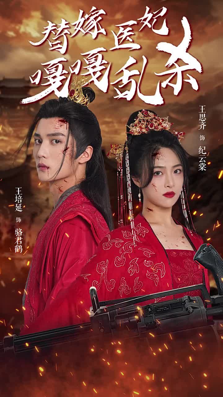 电影：替嫁医妃嘎嘎乱杀