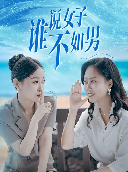 电影：谁说女子不如男