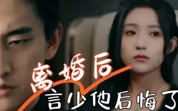 电影：离婚后，言少他后悔了