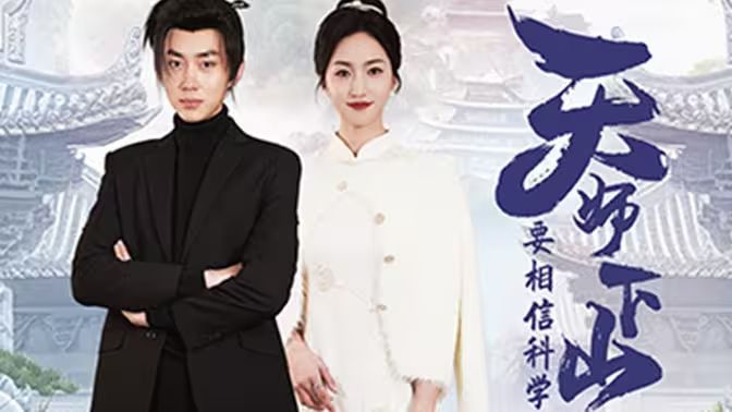 电影：天师下山，要相信科学