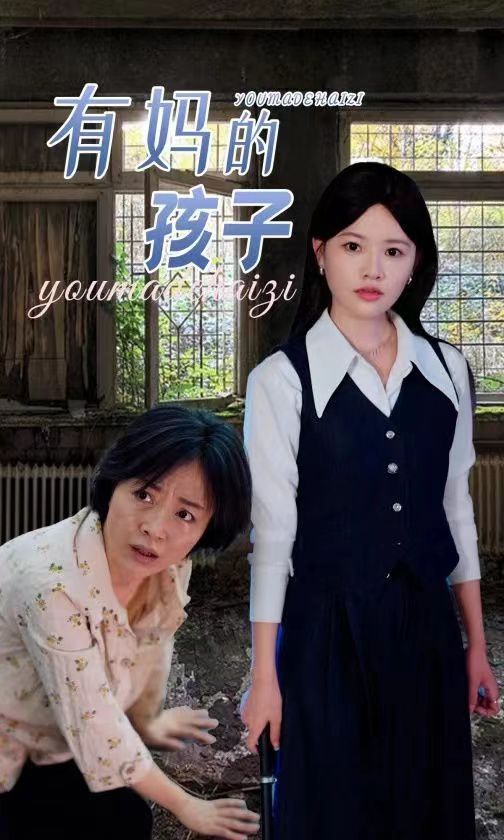 电影：有妈的孩子