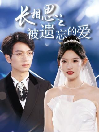 电影：长相思之被遗忘的爱（以你的名字呼唤我）