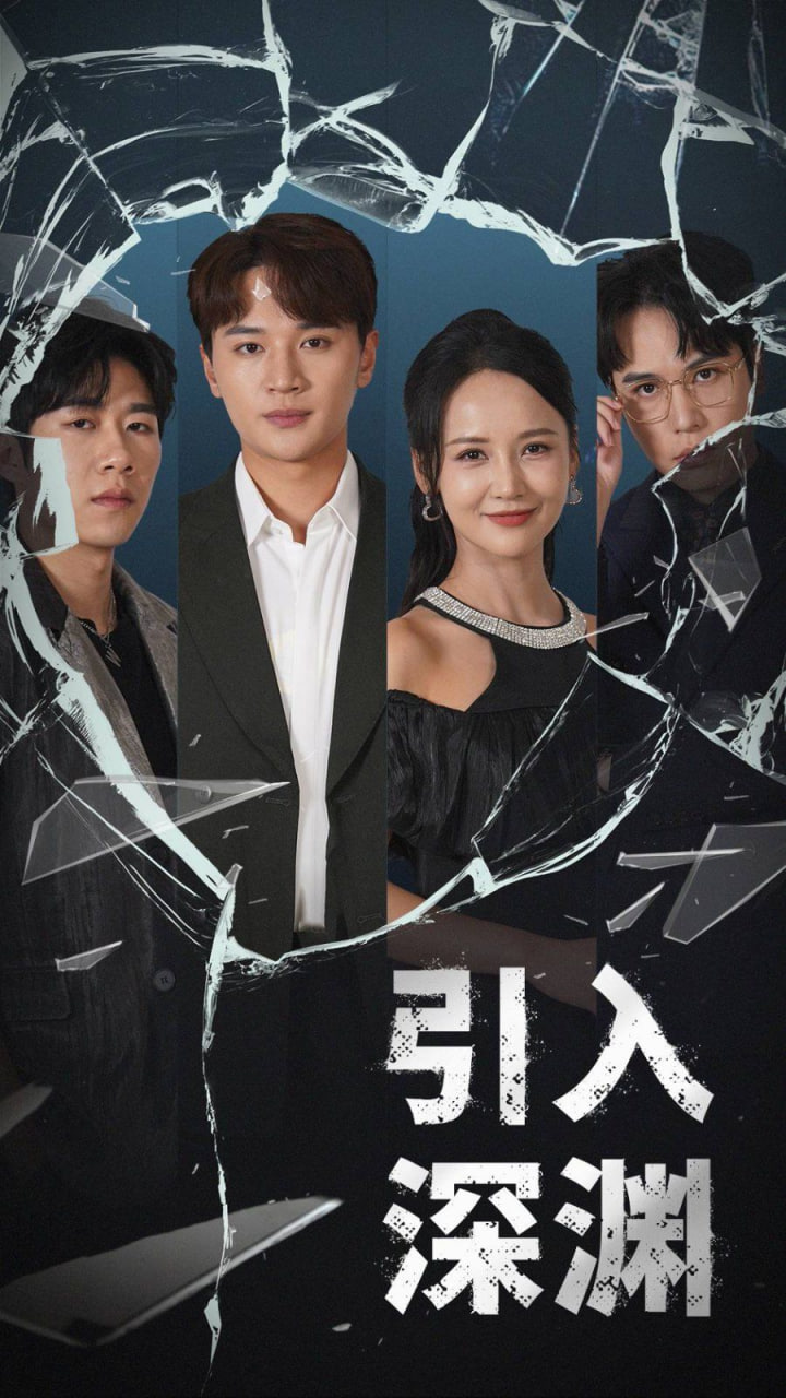 电影：引入深渊
