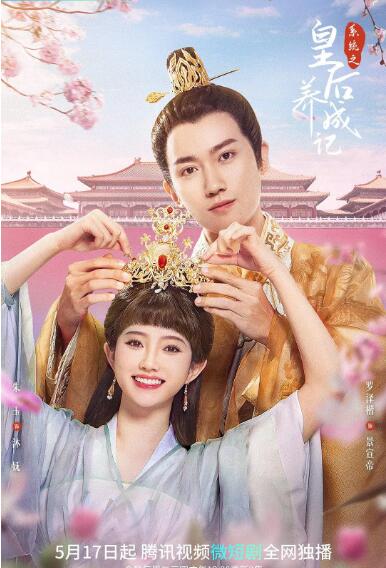 电影:系统之皇后养成记