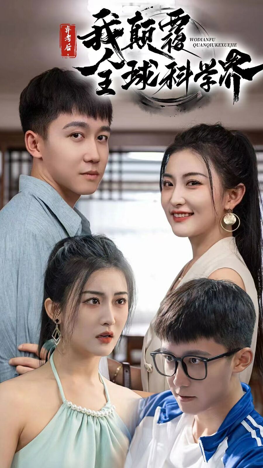 电影：弃考后我颠覆全球科学界(重生后我颠覆全球科学界)