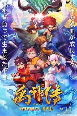 电影:禹神传之寻找神力