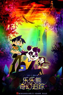 电影:乐乐熊奇幻追踪