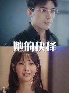 电影:她的抉择(斯哈这个男人有点帅)