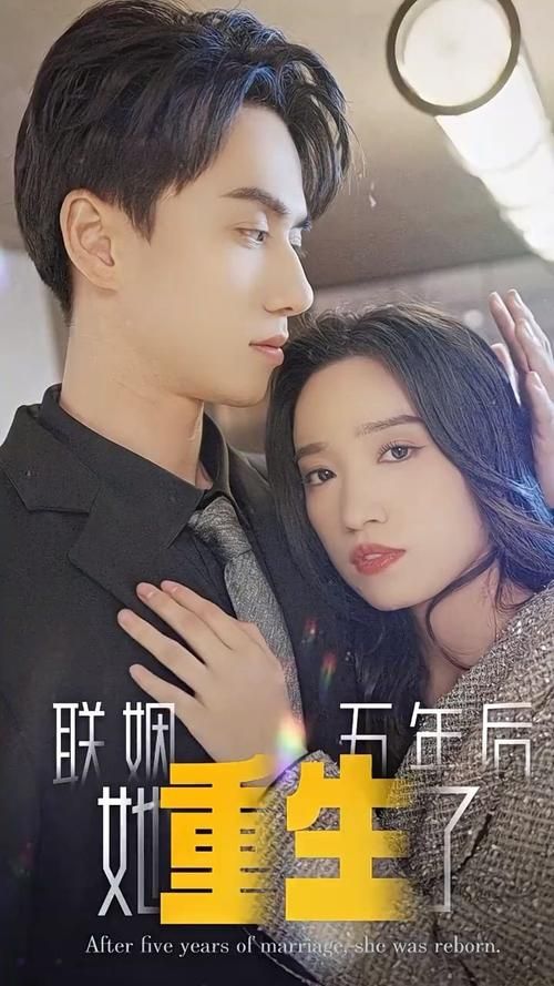 电影:联姻五年后,她重生了