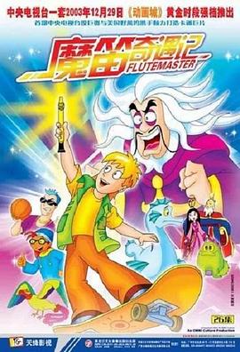 电影:魔笛奇遇记