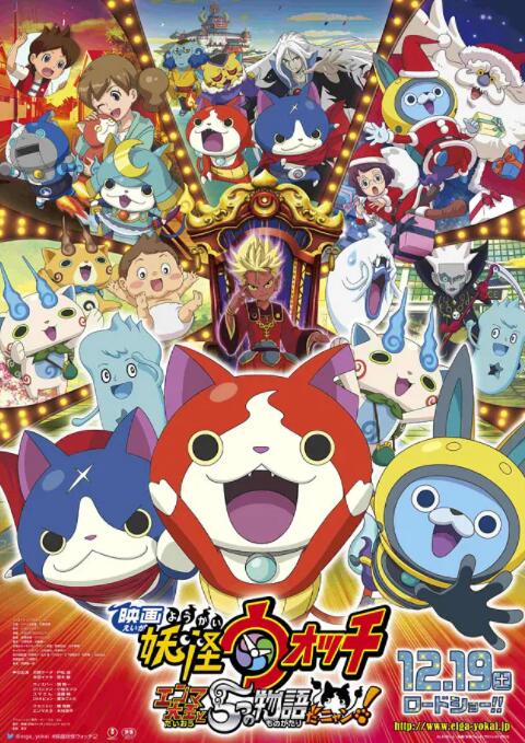 电影：妖怪手表：阎魔大王和五个故事喵