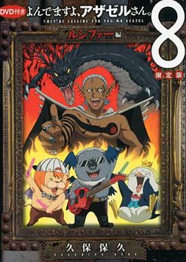 电影：恶魔阿萨谢尔在召唤你 OAD3 路西法篇