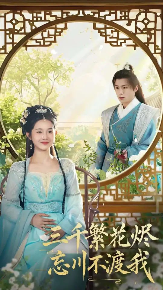 电影：三千繁花烬忘川不渡我