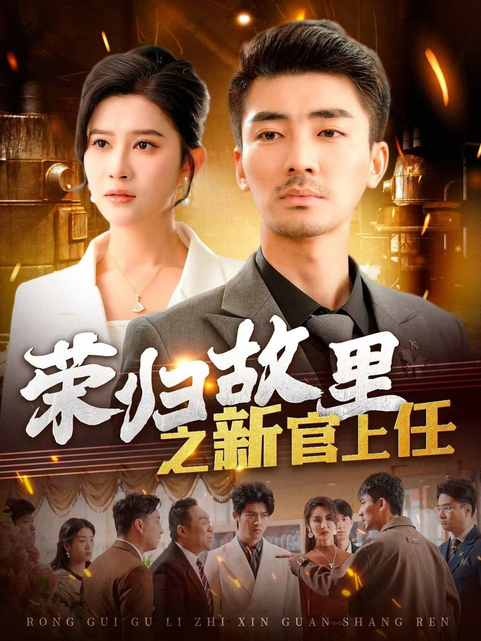 电影：荣归故里之新官上任