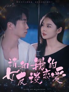电影:请和我的女友谈恋爱