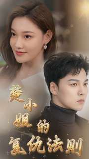 电影：楚小姐的复仇法则