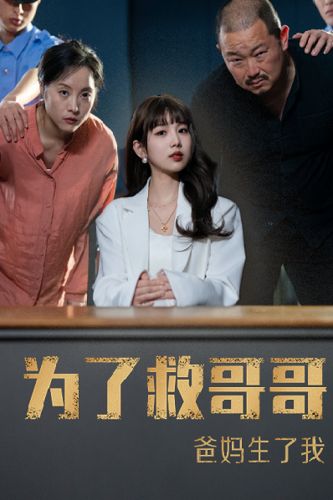 电影：为了救哥哥，爸妈生了我