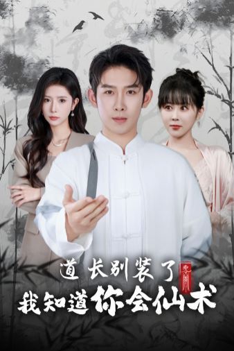 电影：道长别装了我知道你会仙术