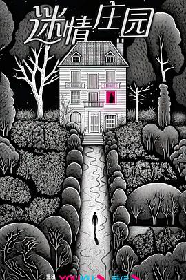 电影：迷情庄园