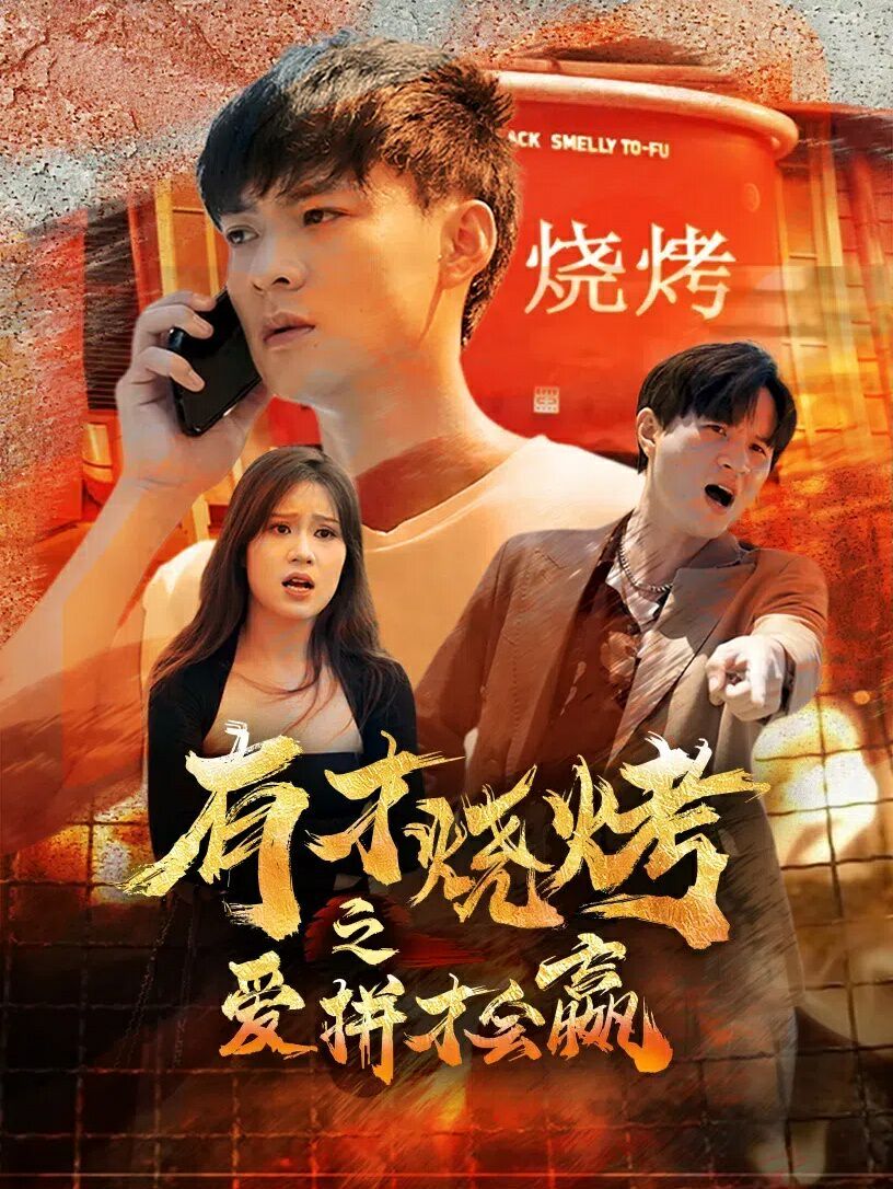 电影：有才烧烤之爱拼才会赢