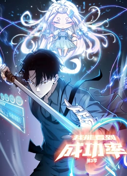 电影：我能看到成功率 动态漫画 第三季