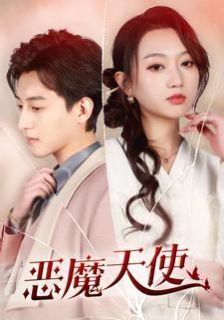 电影：恶魔天使
