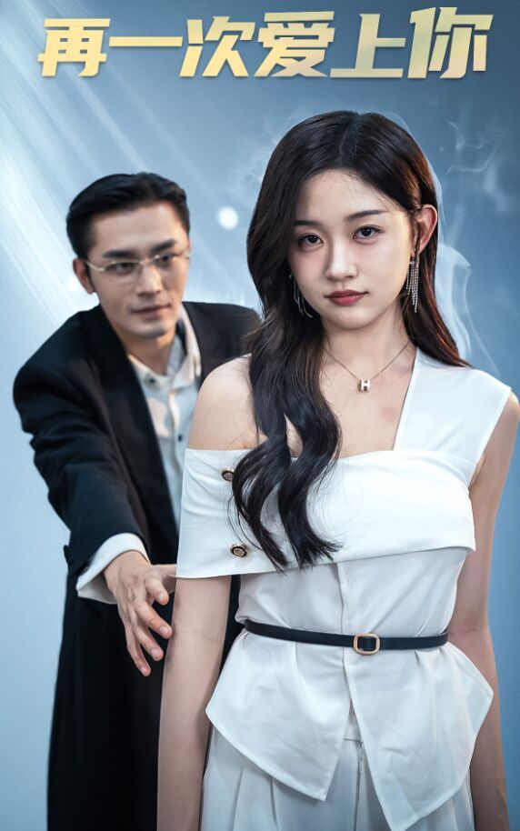 电影：再一次爱上你