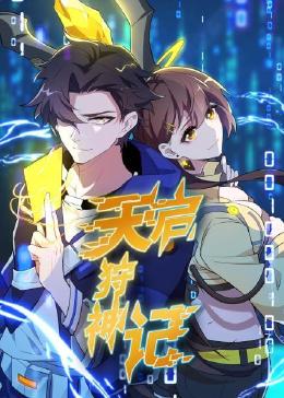 电影:天启狩神记