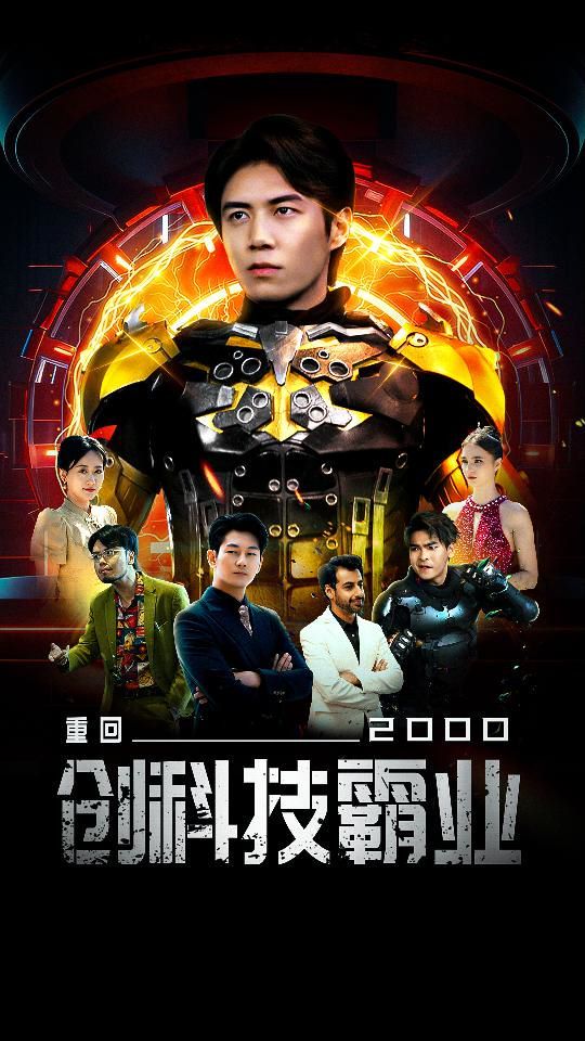 电影：重回2000创科技霸业