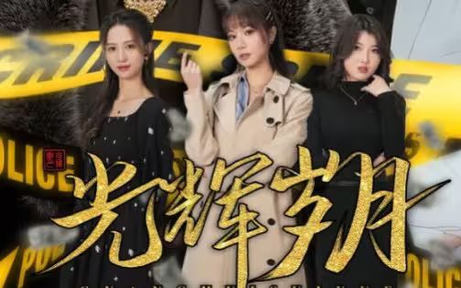 电影:光辉岁月(恭喜发财)