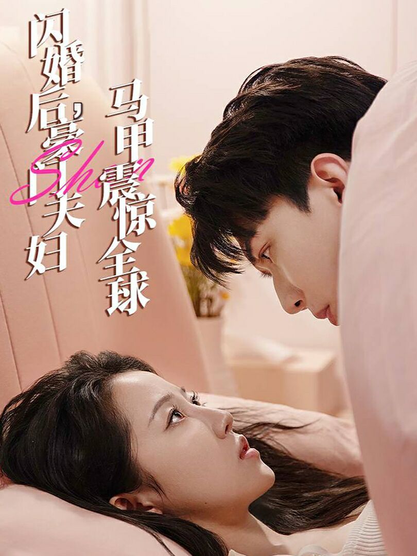 电影：闪婚后，豪门夫妇马甲震惊全球