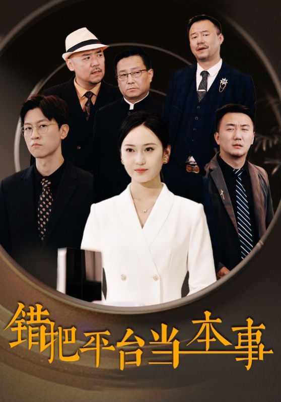 电影:错把平台当本事