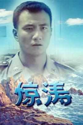 电影:惊涛