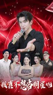 电影:我真不想当明星啊